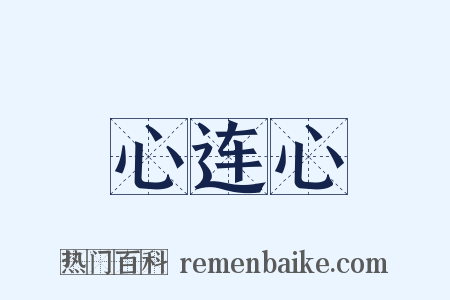 心连心是什么意思的图片